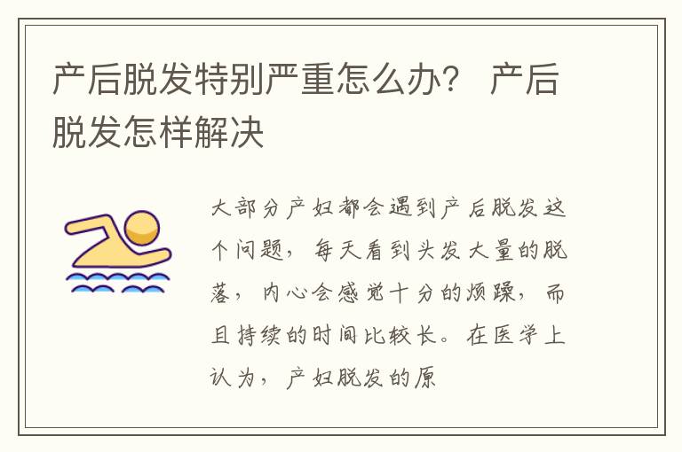 产后脱发特别严重怎么办？ 产后脱发怎样解决