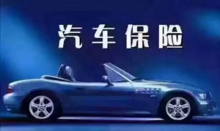 新车购买保险必须买哪些 新车都需要买什么保险