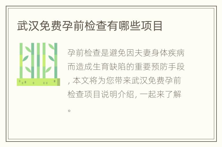 武汉免费孕前检查有哪些项目