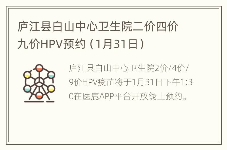 庐江县白山中心卫生院二价四价九价HPV预约（1月31日）