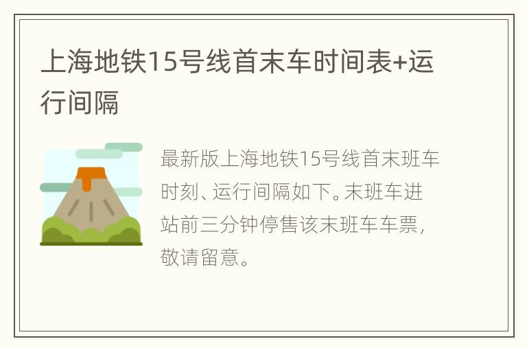 上海地铁15号线首末车时间表+运行间隔