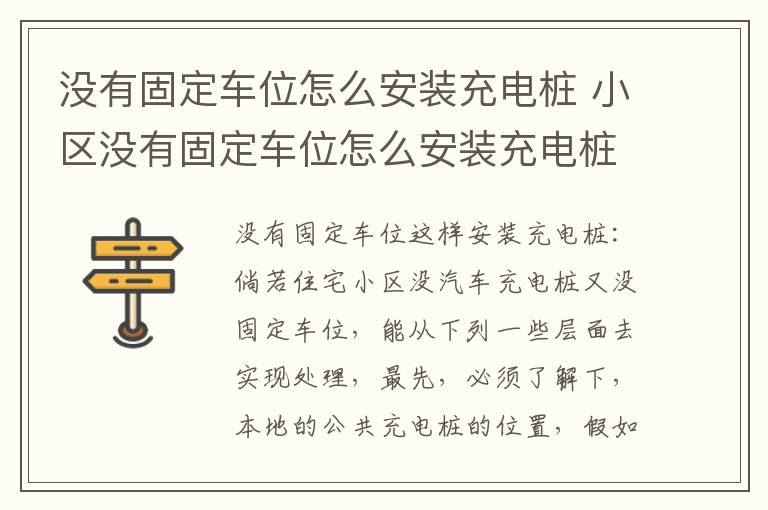 没有固定车位怎么安装充电桩 小区没有固定车位怎么安装充电桩
