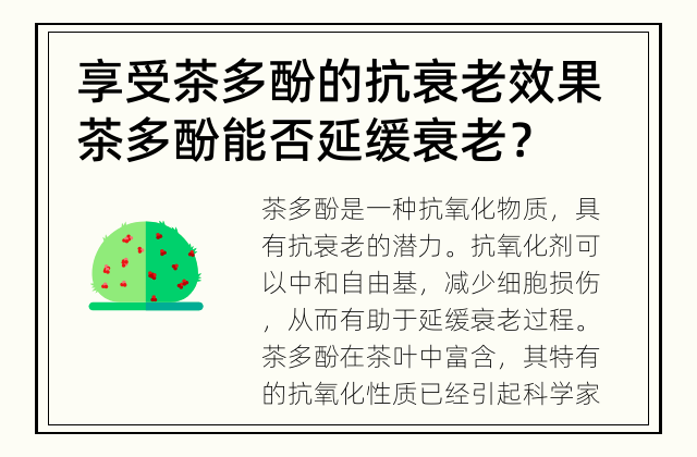 享受茶多酚 的抗衰老效果 茶多酚能否延缓衰老？