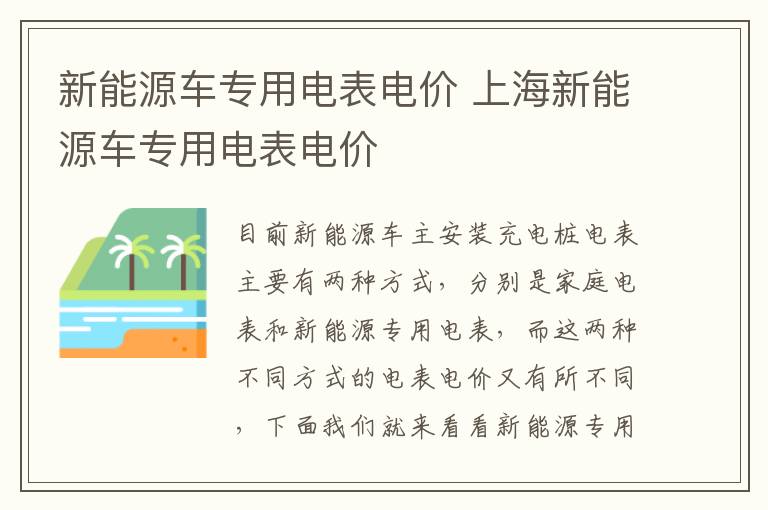 新能源车专用电表电价 上海新能源车专用电表电价