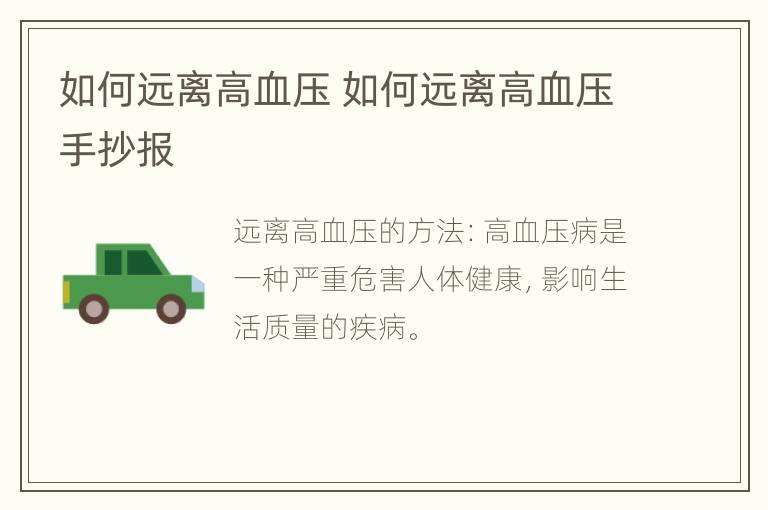 如何远离高血压 如何远离高血压手抄报