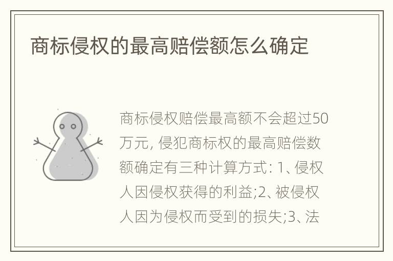 商标侵权的最高赔偿额怎么确定