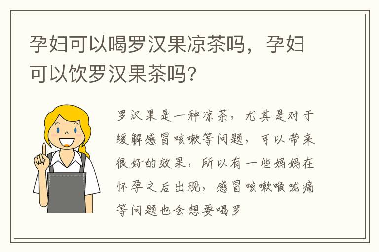 孕妇可以喝罗汉果凉茶吗，孕妇可以饮罗汉果茶吗?