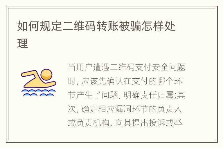 如何规定二维码转账被骗怎样处理