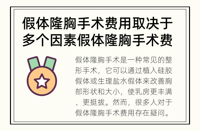 假体隆胸手术费用取决于多个因素 假体隆胸手术费用到底是多少？
