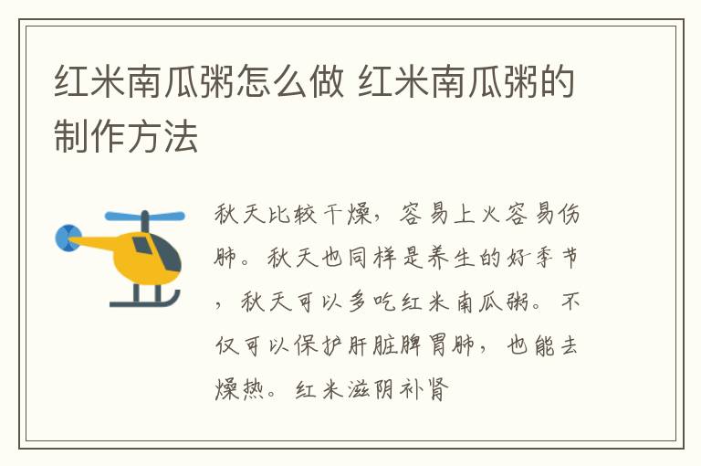 红米南瓜粥怎么做 红米南瓜粥的制作方法