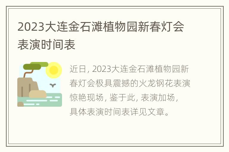 2023大连金石滩植物园新春灯会表演时间表