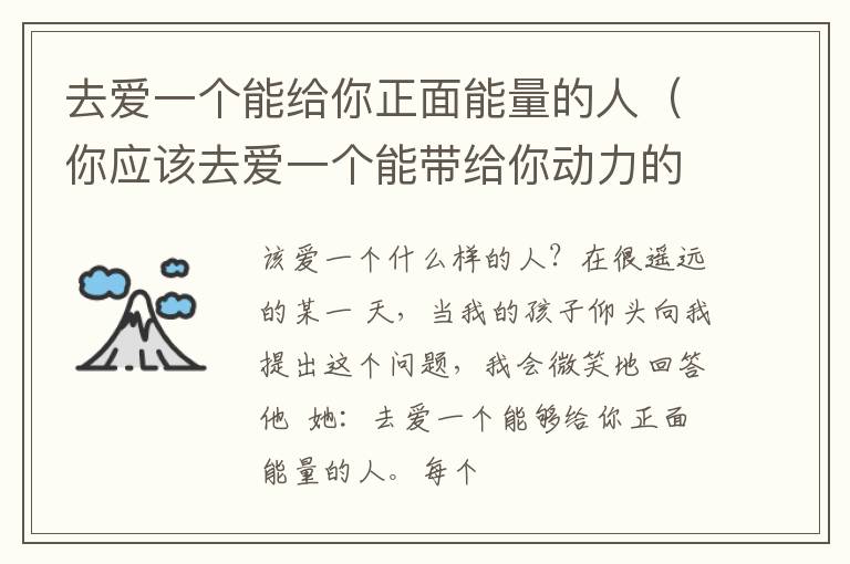 去爱一个能给你正面能量的人（你应该去爱一个能带给你动力的人）