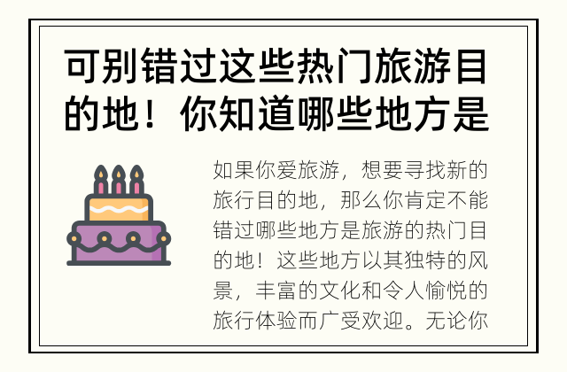 可别错过这些热门旅游目的地！ 你知道哪些地方是旅游的热门目的地？
