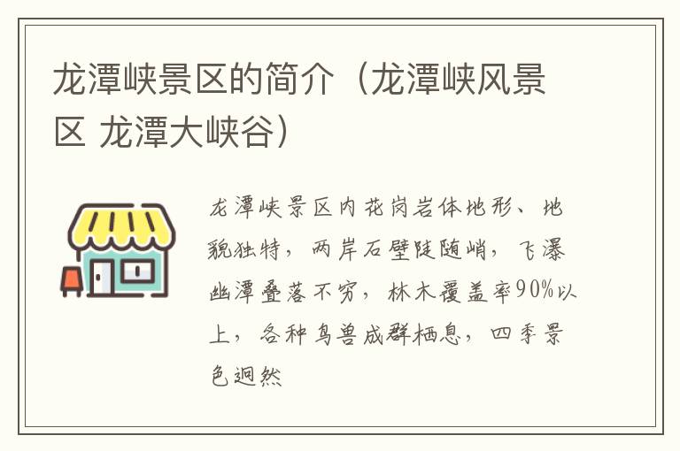 龙潭峡景区的简介（龙潭峡风景区 龙潭大峡谷）