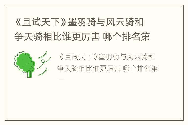 《且试天下》墨羽骑与风云骑和争天骑相比谁更厉害 哪个排名第一