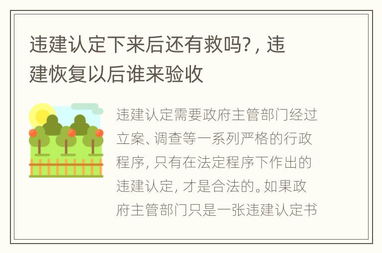 违建认定下来后还有救吗？，违建恢复以后谁来验收