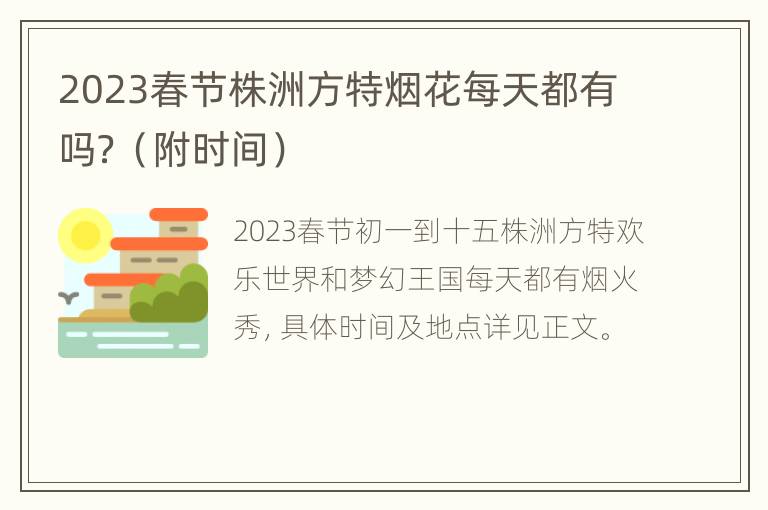 2023春节株洲方特烟花每天都有吗？（附时间）