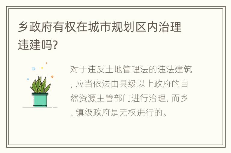 乡政府有权在城市规划区内治理违建吗？