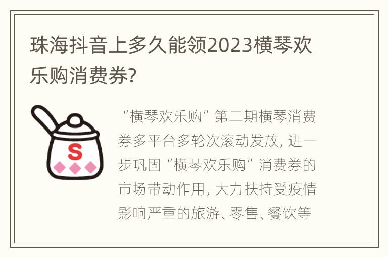 珠海抖音上多久能领2023横琴欢乐购消费券？
