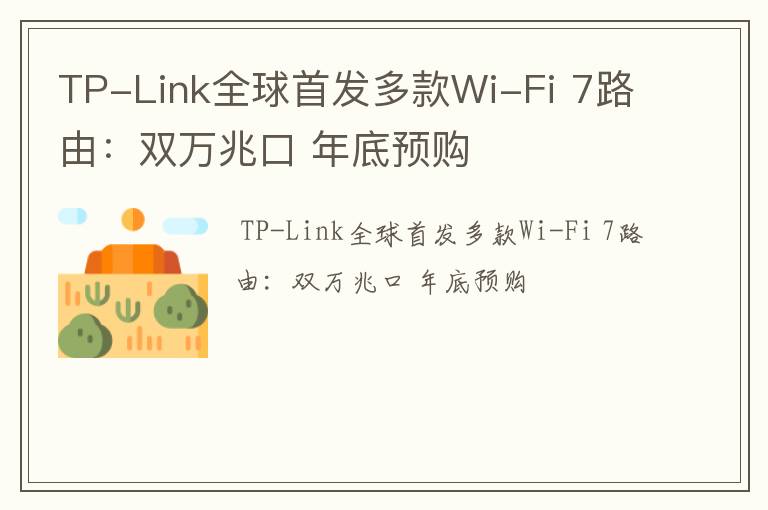 TP-Link全球首发多款Wi-Fi 7路由：双万兆口 年底预购