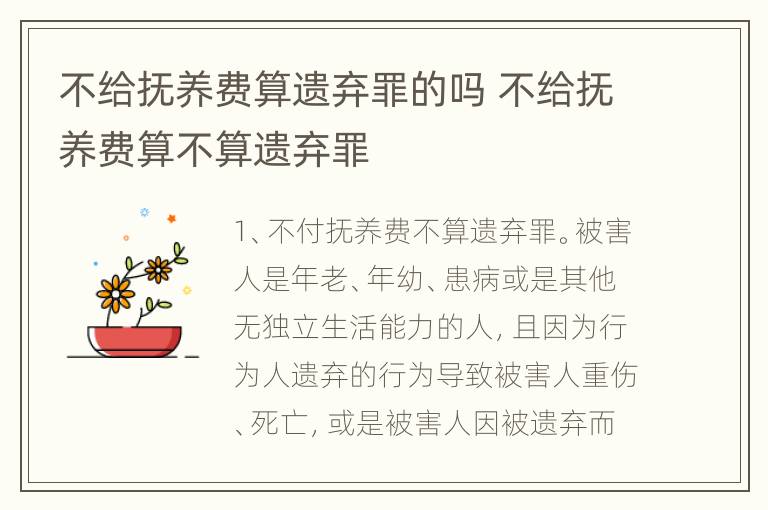 不给抚养费算遗弃罪的吗 不给抚养费算不算遗弃罪