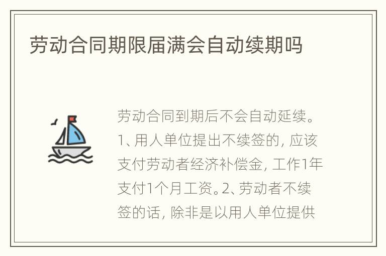劳动合同期限届满会自动续期吗