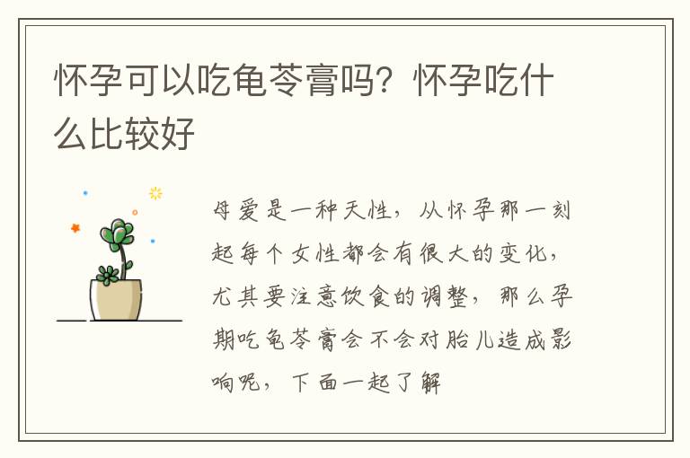 怀孕可以吃龟苓膏吗？怀孕吃什么比较好