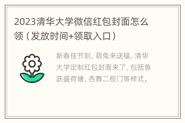 2023清华大学微信红包封面怎么领（发放时间+领取入口）