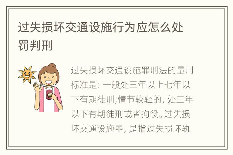 过失损坏交通设施行为应怎么处罚判刑