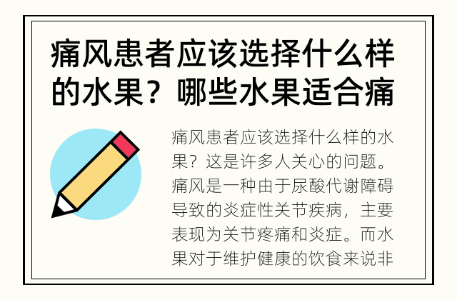 痛风患者应该选择什么样的水果？ 哪些水果适合痛风患者？