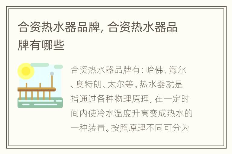 合资热水器品牌，合资热水器品牌有哪些