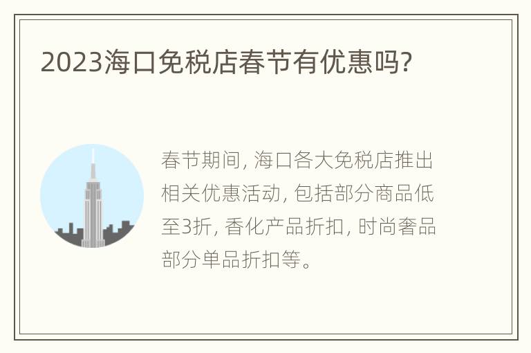 2023海口免税店春节有优惠吗？