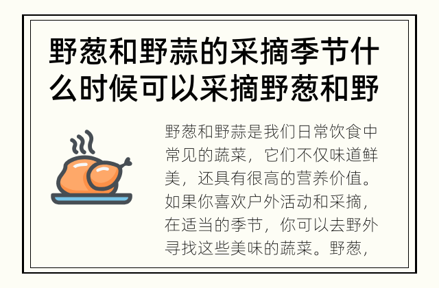 野葱和野蒜的采摘季节 什么时候可以采摘野葱和野蒜？