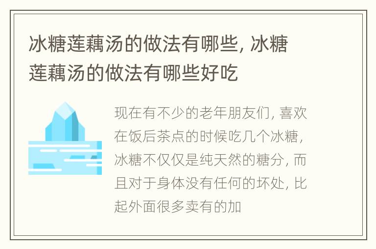 冰糖莲藕汤的做法有哪些，冰糖莲藕汤的做法有哪些好吃