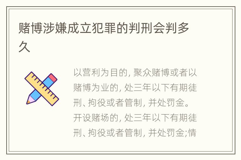 赌博涉嫌成立犯罪的判刑会判多久