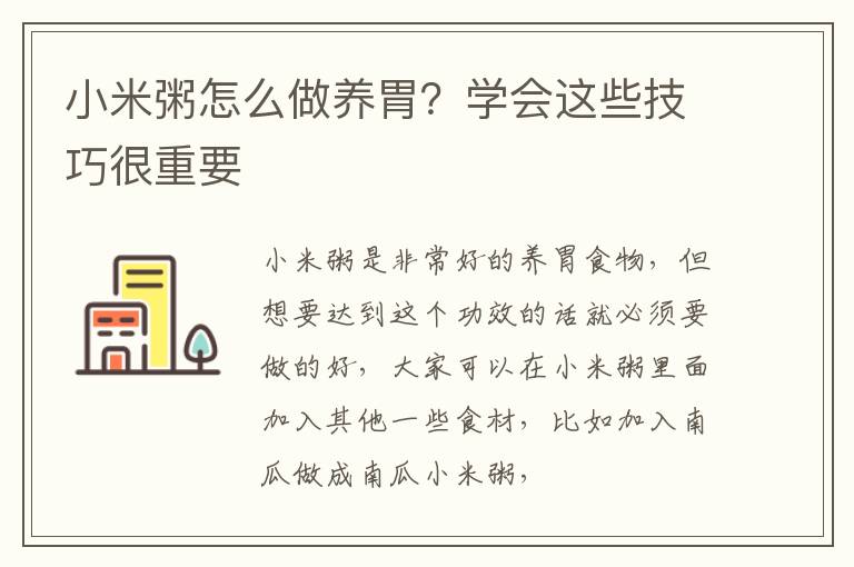 小米粥怎么做养胃？学会这些技巧很重要