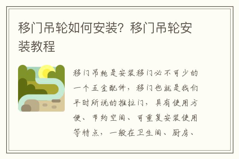 移门吊轮如何安装？移门吊轮安装教程