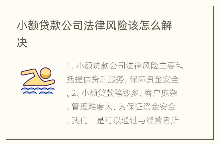小额贷款公司法律风险该怎么解决