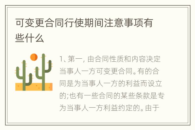 可变更合同行使期间注意事项有些什么