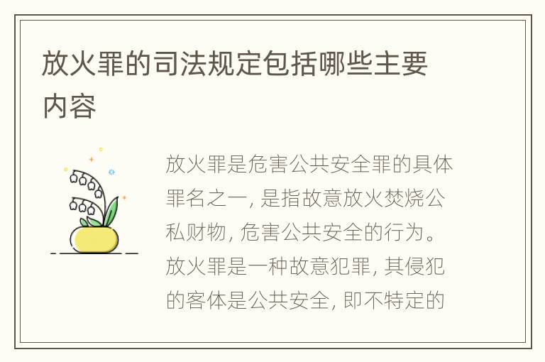 放火罪的司法规定包括哪些主要内容