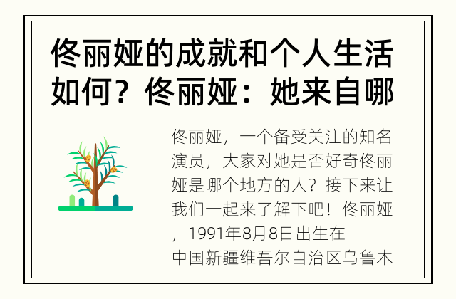 佟丽娅的成就和个人生活如何？ 佟丽娅：她来自哪个地方？