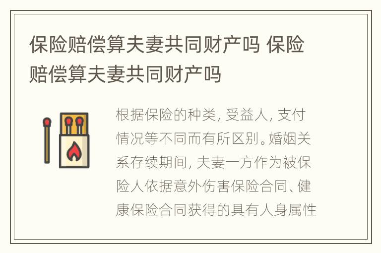 保险赔偿算夫妻共同财产吗 保险赔偿算夫妻共同财产吗