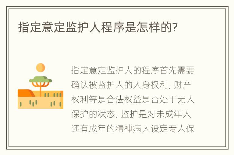 指定意定监护人程序是怎样的？