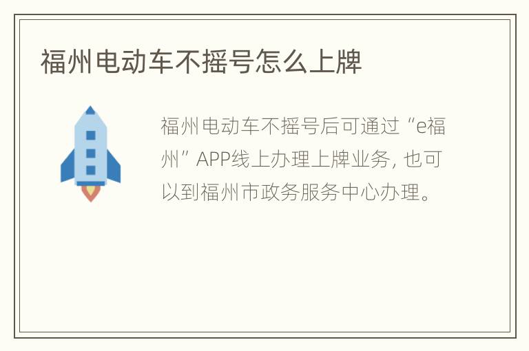 福州电动车不摇号怎么上牌