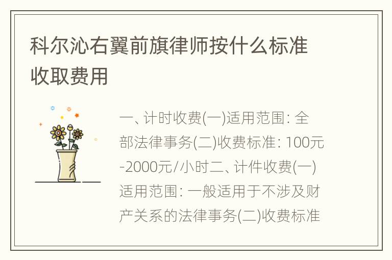 科尔沁右翼前旗律师按什么标准收取费用
