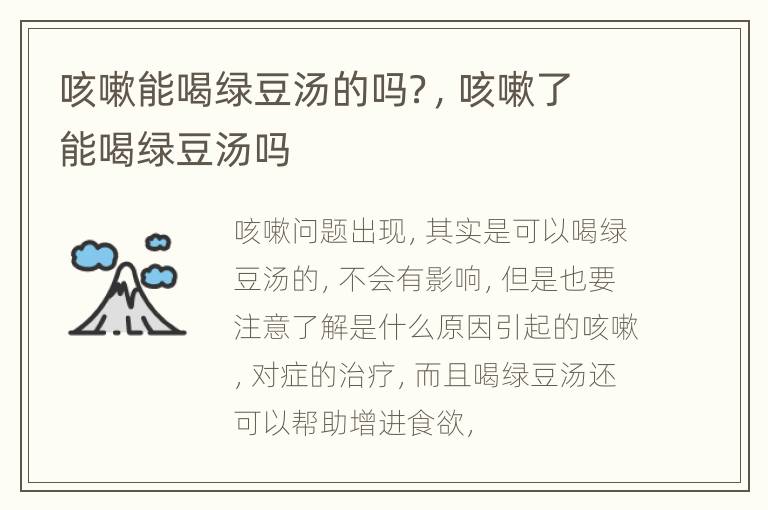 咳嗽能喝绿豆汤的吗？，咳嗽了能喝绿豆汤吗
