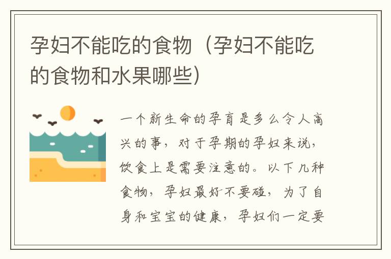 孕妇不能吃的食物（孕妇不能吃的食物和水果哪些）