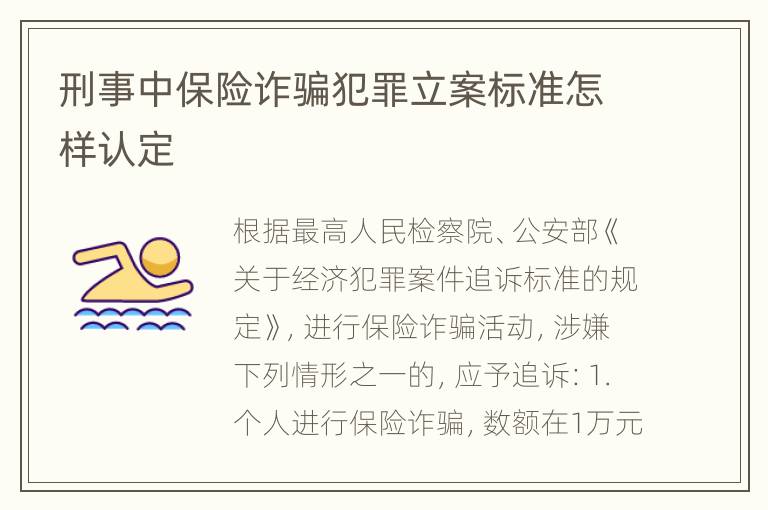 刑事中保险诈骗犯罪立案标准怎样认定