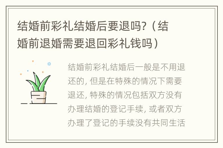 结婚前彩礼结婚后要退吗？（结婚前退婚需要退回彩礼钱吗）