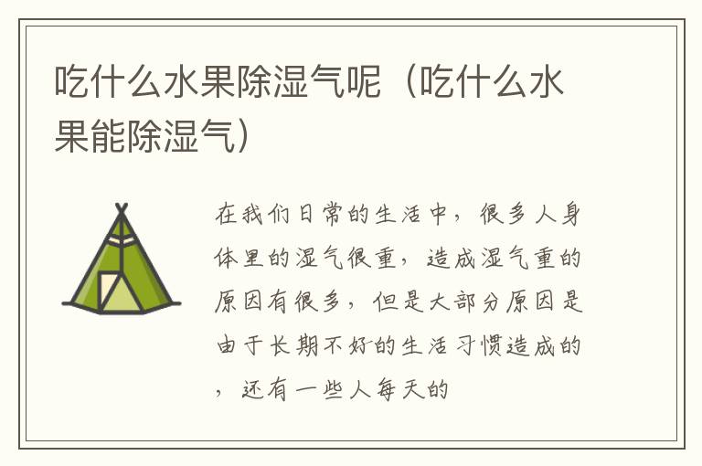 吃什么水果除湿气呢（吃什么水果能除湿气）